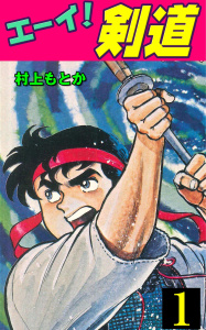 エーイ！剣道（１）の表紙