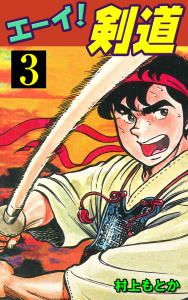 【漫画】エーイ！剣道（３）raw,無料,村上もとか,グループ・ゼロ