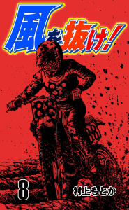 風を抜け！（８）無料マンガ表紙,raw