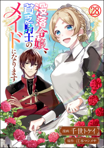 没落令嬢、貧乏騎士のメイドになります コミック版（分冊版） 【第28話】無料マンガ表紙,raw