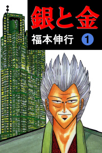 銀と金 1無料マンガ表紙,raw