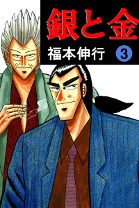銀と金 3無料マンガ表紙,raw