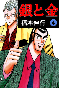 銀と金 4無料マンガ表紙,raw