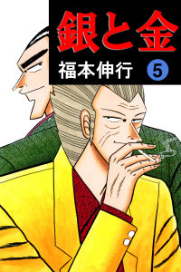 銀と金 5の表紙