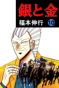 銀と金 10の表紙