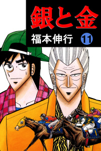 銀と金 11,raw