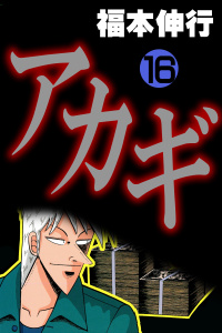 アカギ 16無料マンガ表紙,raw