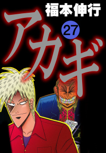アカギ 27の表紙