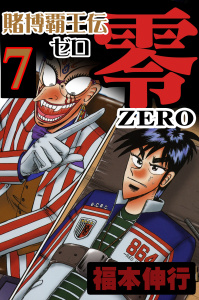 賭博覇王伝 零 7の表紙