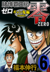 賭博覇王伝 零 ギャン鬼編　６無料マンガ表紙,raw