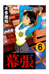 幕張　6無料マンガ表紙,raw