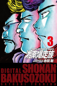湘南爆走族　（電子書籍版）　３無料マンガ表紙,raw