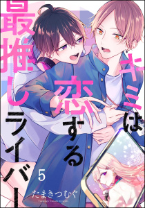 キミは恋する最推しライバー（分冊版） 【第5話】,raw