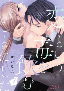 【漫画】恋という毒を飲むことにした 7raw,無料,かいだ広,シーモアコミックス