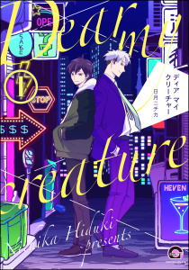 ディア マイ クリーチャー（分冊版） 【第1話】無料マンガ表紙,raw