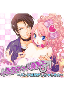 小悪魔キャバ嬢男子　～パンツは脱がしちゃらめぇ～無料マンガ表紙,raw