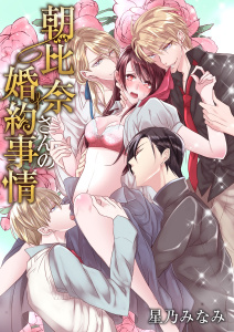 朝比奈さんの婚約事情―4人だなんて聞いてないっ！―　3巻無料マンガ表紙,raw