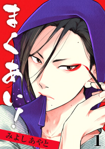 【BL漫画】まくあい！　1巻:raw,無料,みよしあやと,FILL-IN