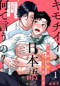 【BL漫画】キモチイイって日本語で何て言うの？～実力派俳優に迫られました～　1巻:raw,無料,由依子,FILL-IN
