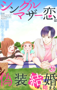 シングルマザーの恋は偽装結婚から始まる 28の表紙