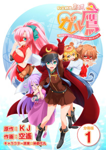 秘密結社鷹の爪 ガル鷹 鷹の爪ガールズ＆クエスト ～少女と鷹は爪を隠す～ 【分冊版】 1の表紙