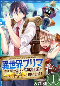 異世界フリマ～骨董屋の息子が捨て素材で一攫千金狙います！～　1巻無料マンガ表紙,raw