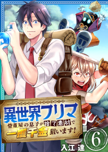 異世界フリマ～骨董屋の息子が捨て素材で一攫千金狙います！～　6巻無料マンガ表紙,raw