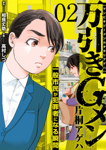万引きGメン片桐アゲハ～一般市民が犯罪者になる瞬間～　2巻無料マンガ表紙,raw