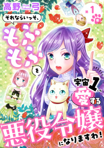 それならいっそ、もふもふを宇宙1愛する悪役令嬢になりますわ！【合冊版・描きおろし付】　第1巻の表紙