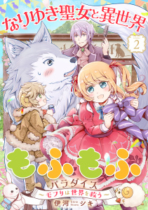 なりゆき聖女と異世界もふもふパラダイス ～モフりは世界を救う～【合冊版・描きおろし付】　第2巻の表紙