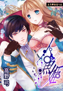 えろ◆めるへん 人魚姫(１)無料マンガ表紙,raw