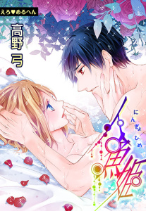 えろ◆めるへん 人魚姫(４)無料マンガ表紙,raw