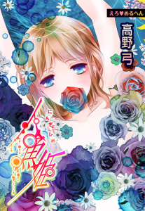 えろ◆めるへん 人魚姫(６)の表紙