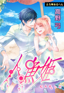 えろ◆めるへん 人魚姫(18),raw