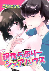 飼育らぶりーシェアハウス(１)の表紙