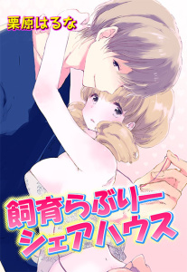 飼育らぶりーシェアハウス(２)の表紙