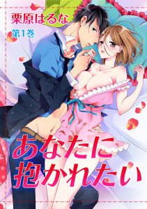 あなたに抱かれたい(１)無料マンガ表紙,raw