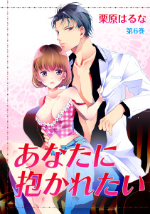 あなたに抱かれたい(６)無料マンガ表紙,raw