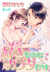 好きなのにカラダだけ(４)無料マンガ表紙,raw