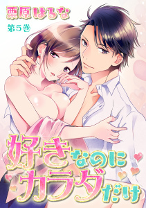 好きなのにカラダだけ(５)無料マンガ表紙,raw