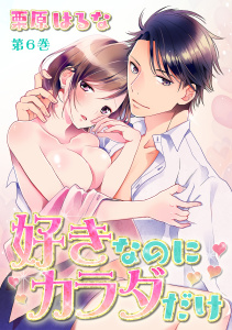 好きなのにカラダだけ(６)無料マンガ表紙,raw