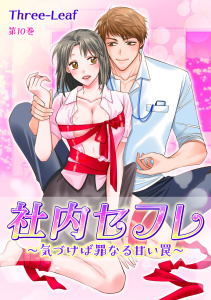 社内セフレ～気づけば罪なる甘い罠～(10),raw