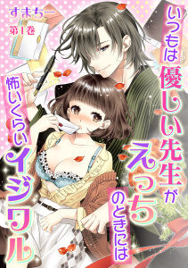いつもは優しい先生がえっちのときには怖いくらいイジワル(１)の表紙