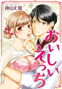 おいしいえっち(１)の表紙