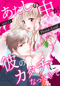 あたしの中が彼のカタチになってきて(１)の表紙