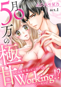 月50万の極甘Working!?～こじらせ社長とビンボーOL～(１)の表紙