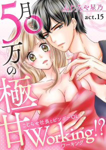 月50万の極甘Working!?～こじらせ社長とビンボーOL～(15),raw