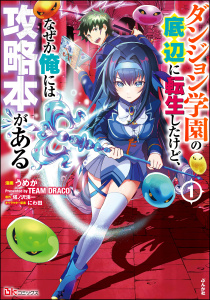 ダンジョン学園の底辺に転生したけど、なぜか俺には攻略本がある コミック版 （1）の表紙