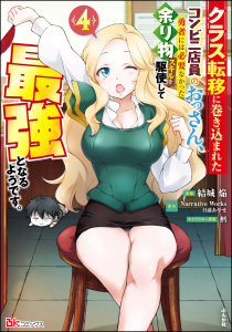 クラス転移に巻き込まれたコンビニ店員のおっさん、勇者には必要なかった余り物スキルを駆使して最強となるようです。 コミック版 （4）無料マンガ表紙,raw