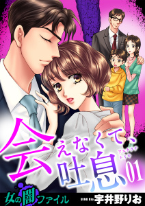 女の闇ファイル vol.6 会えなくて、吐息（１）無料マンガ表紙,raw